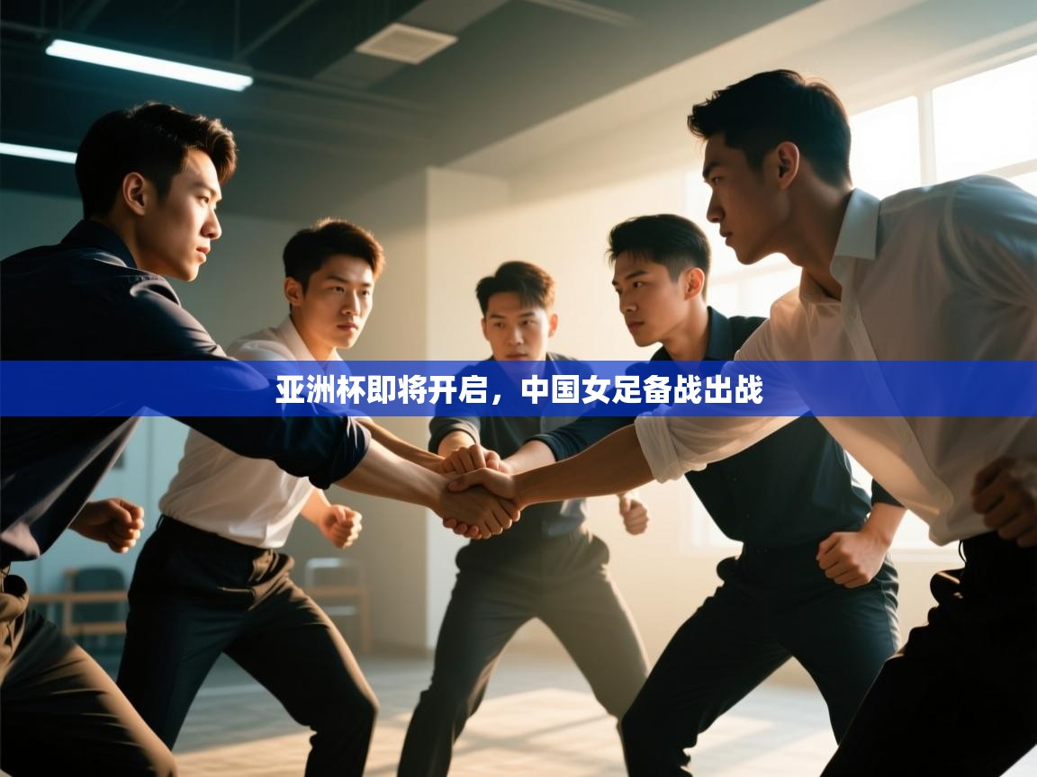 亚洲杯即将开启，中国女足备战出战  第2张