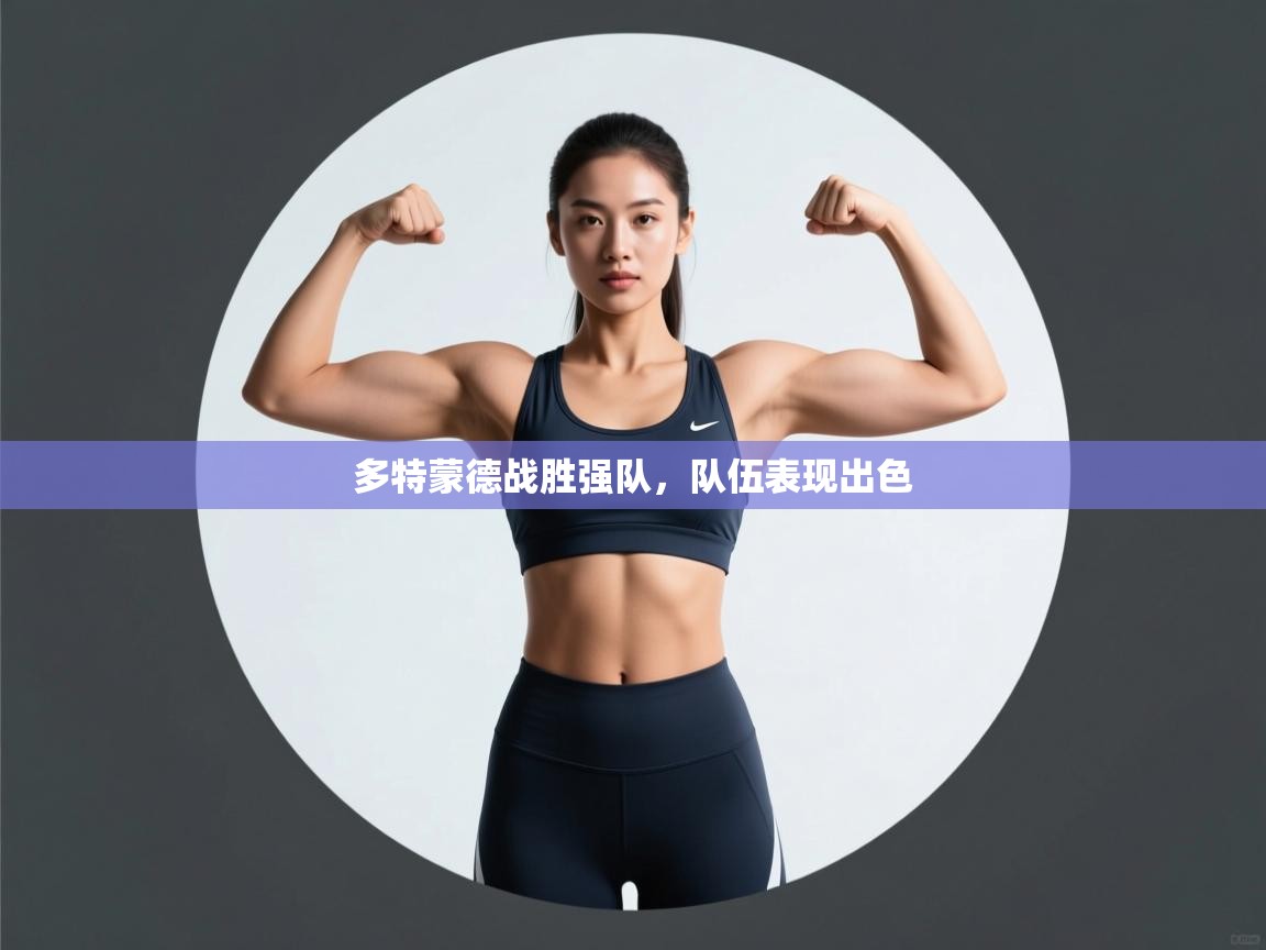 多特蒙德战胜强队，队伍表现出色