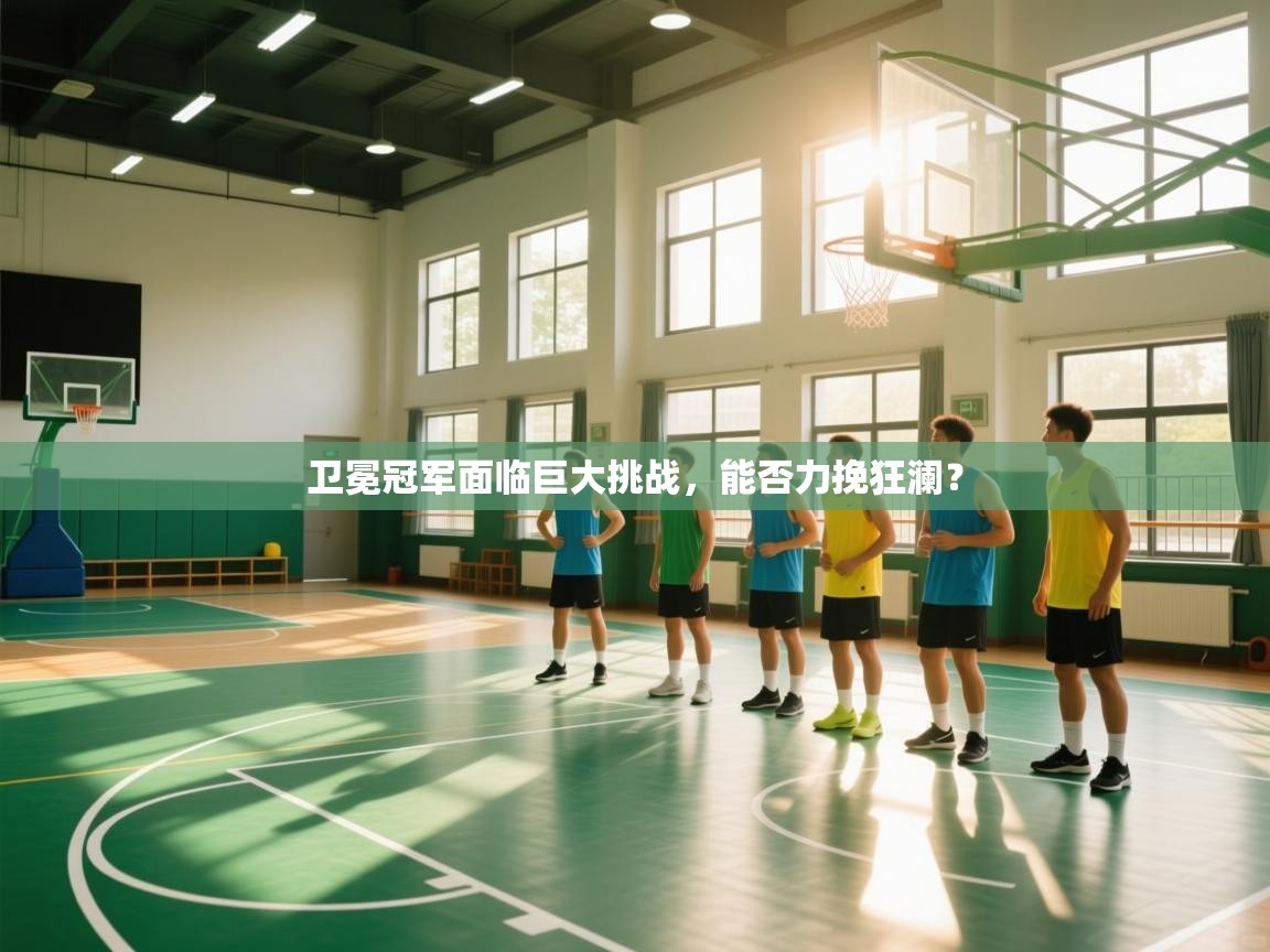 卫冕冠军面临巨大挑战，能否力挽狂澜？  第2张