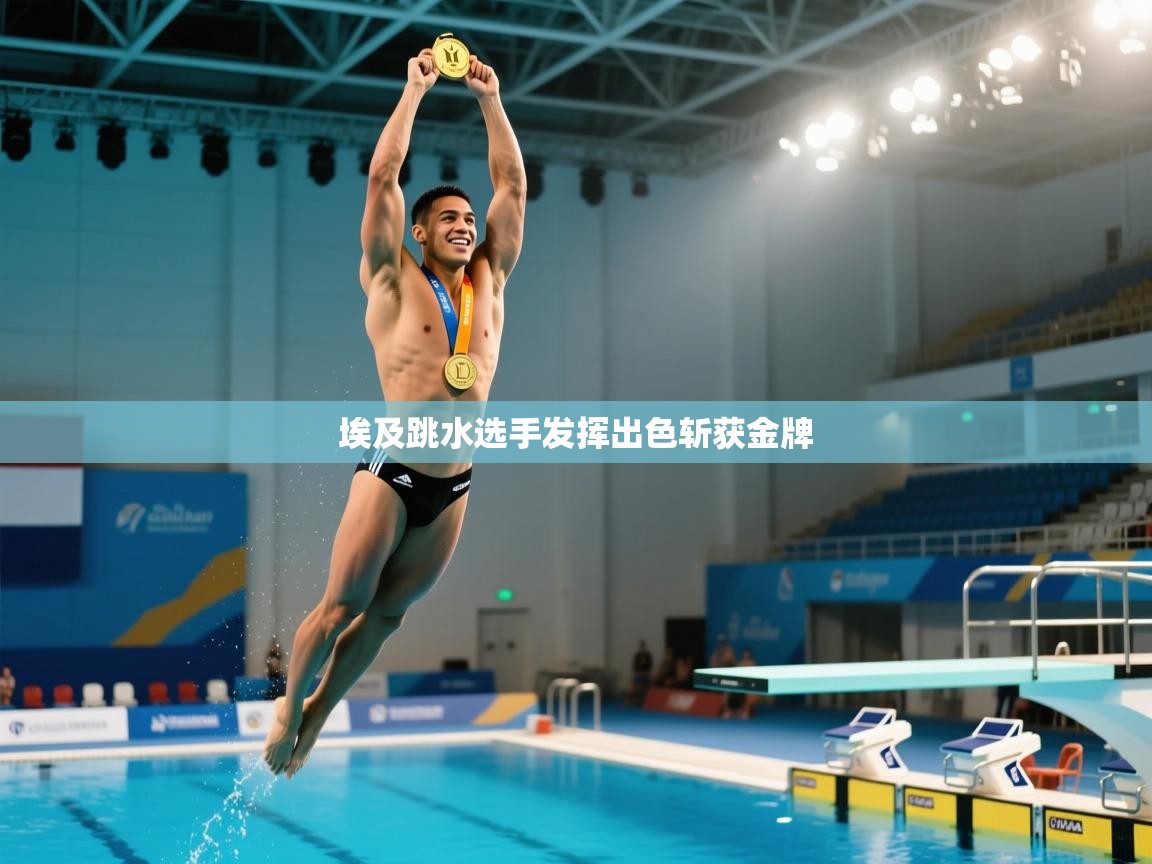 埃及跳水选手发挥出色斩获金牌  第2张