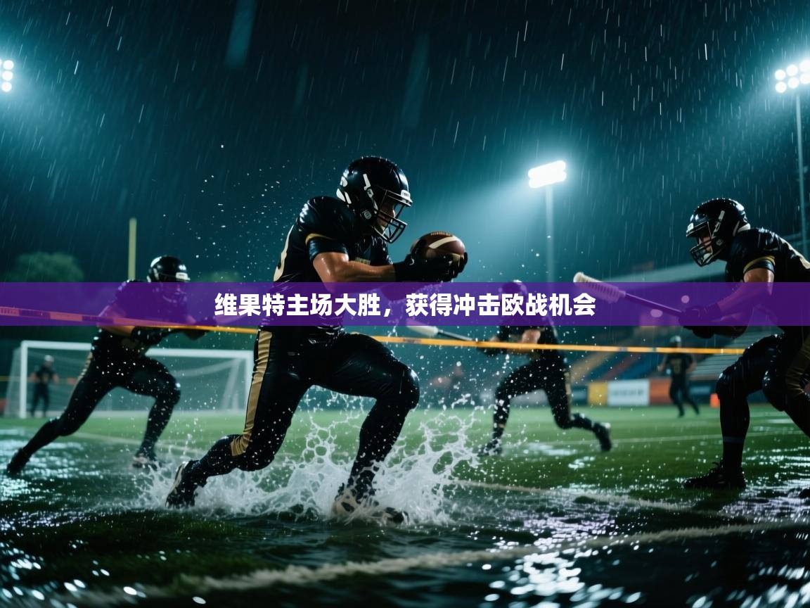 维果特主场大胜，获得冲击欧战机会  第2张