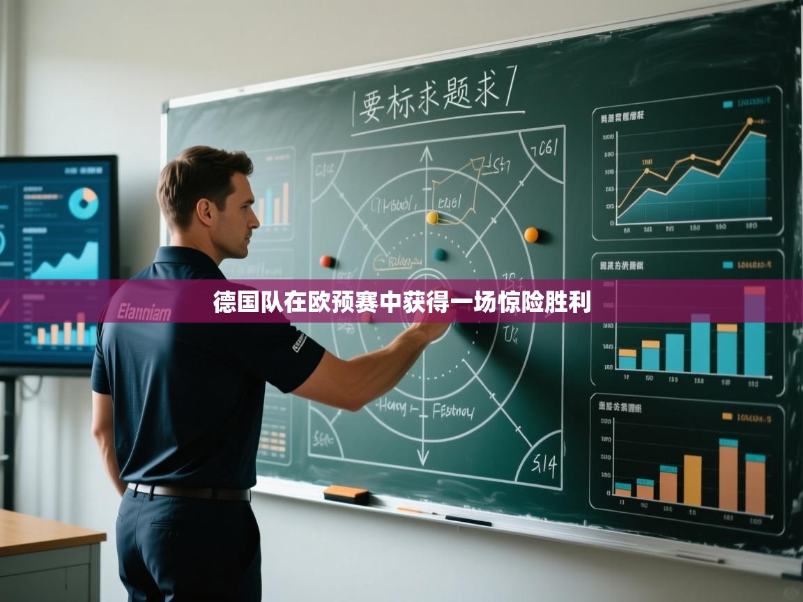 德国队在欧预赛中获得一场惊险胜利  第2张