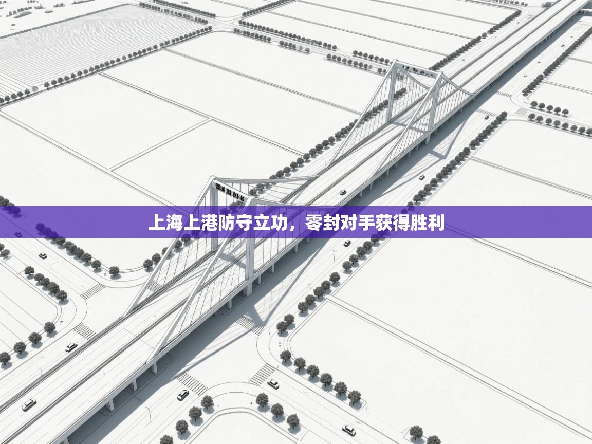 上海上港防守立功，零封对手获得胜利  第2张