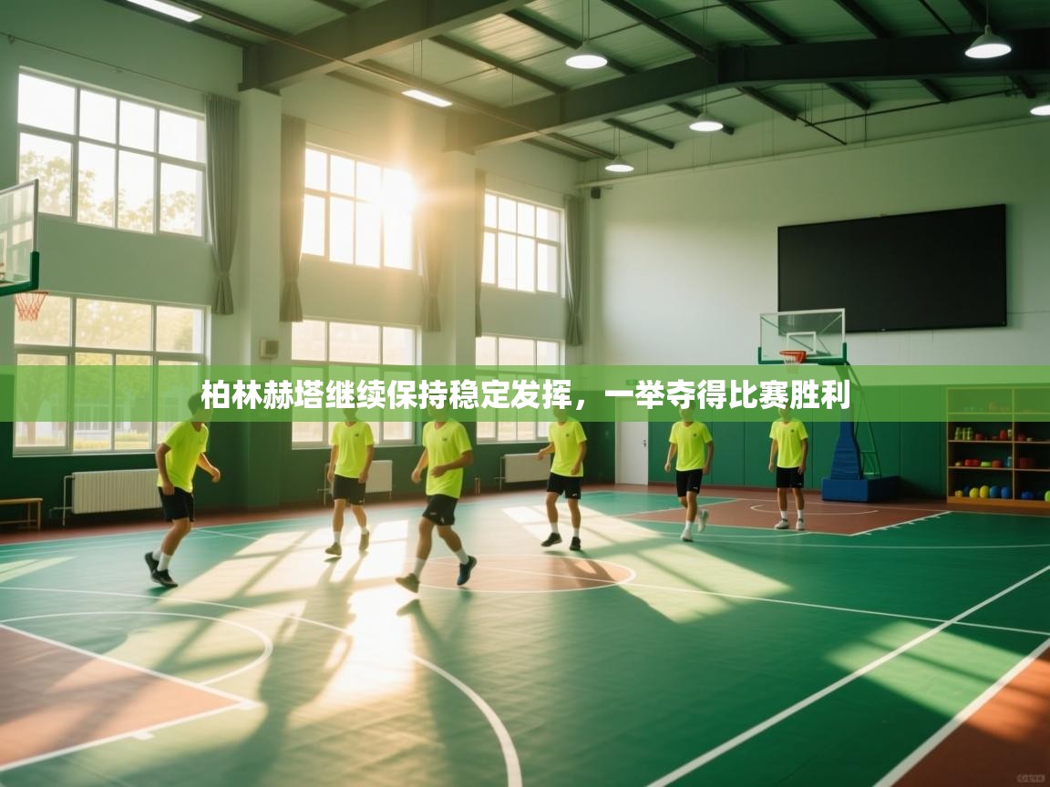 柏林赫塔继续保持稳定发挥，一举夺得比赛胜利