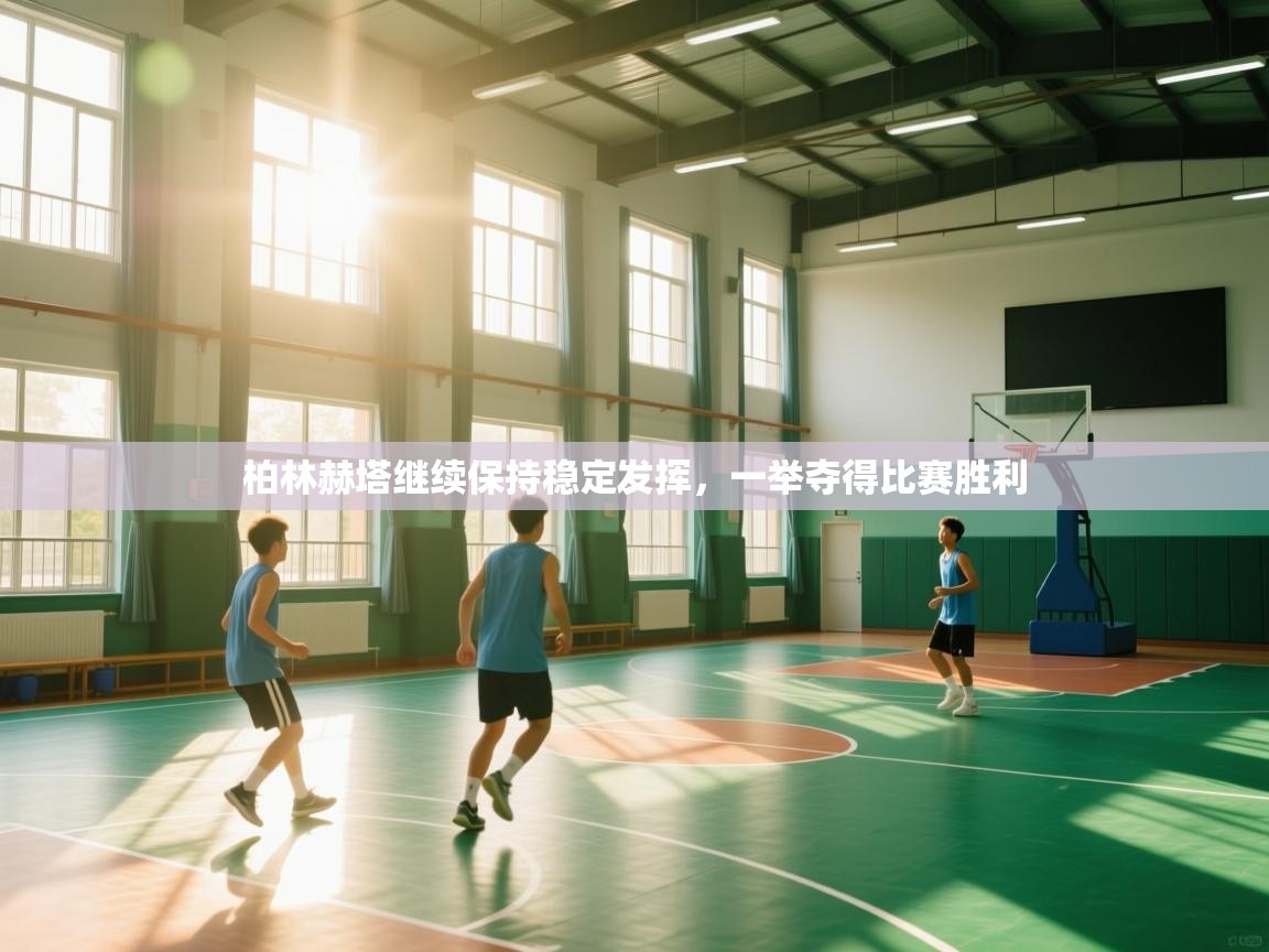 柏林赫塔继续保持稳定发挥，一举夺得比赛胜利  第2张