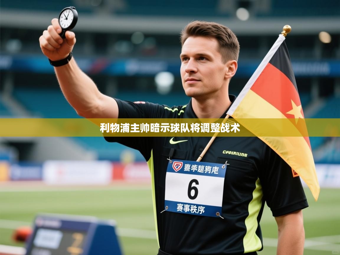 利物浦主帅暗示球队将调整战术