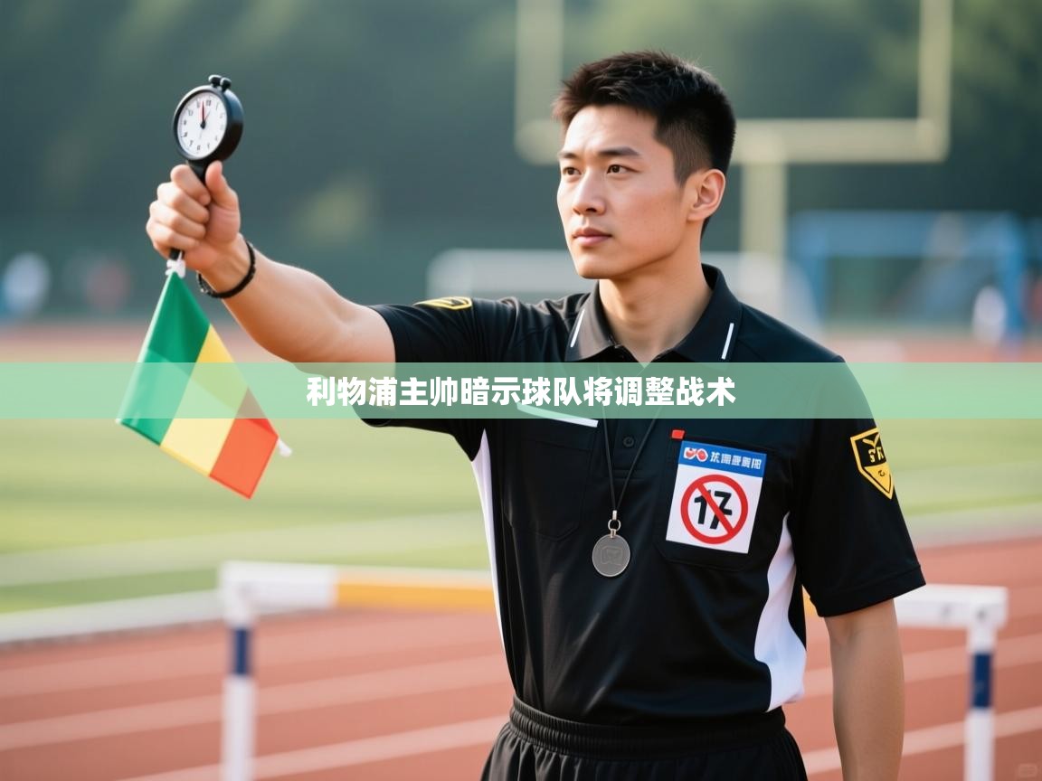 利物浦主帅暗示球队将调整战术  第2张