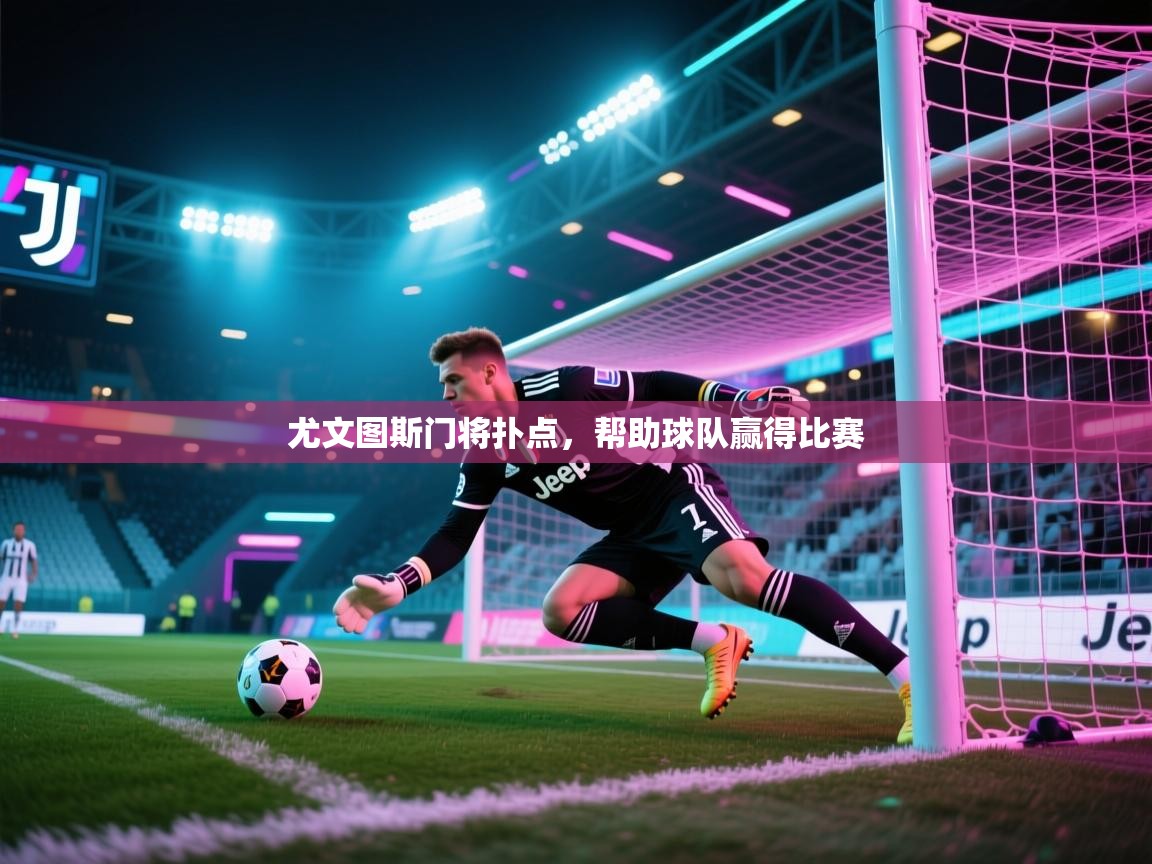 尤文图斯门将扑点，帮助球队赢得比赛