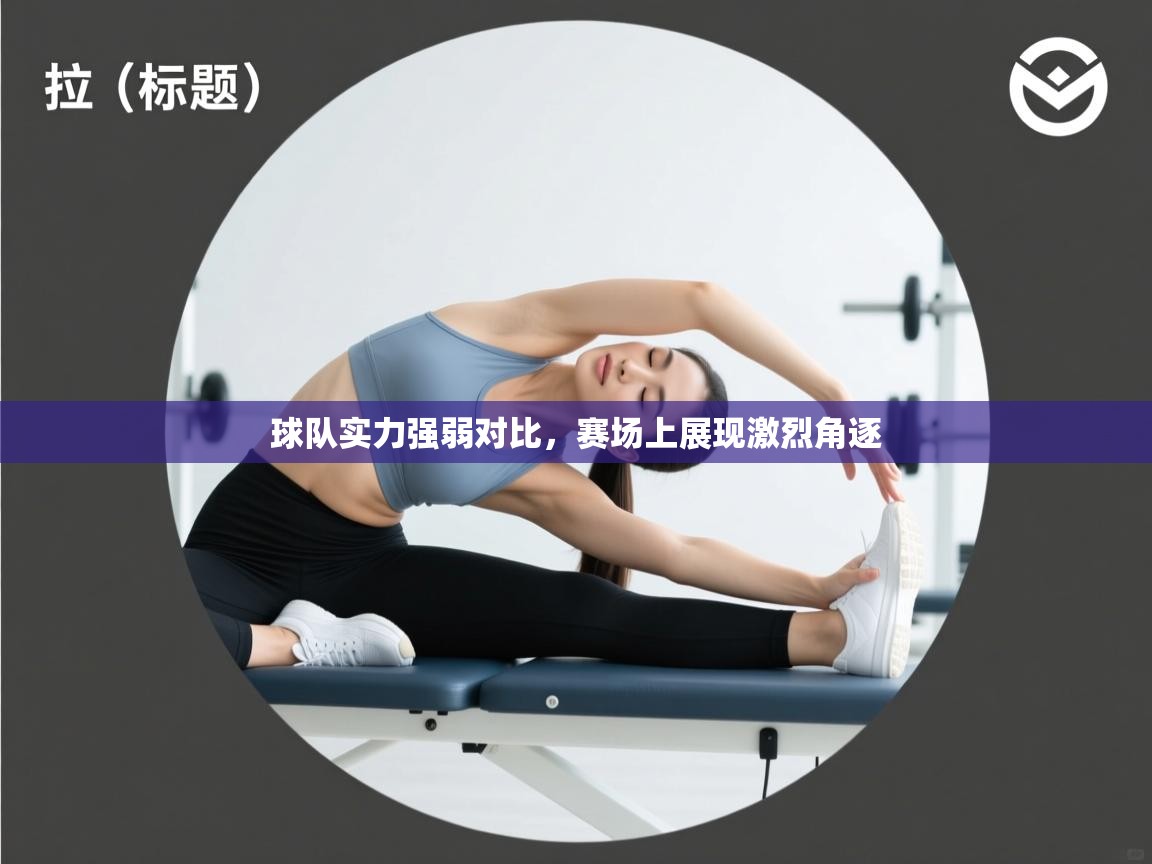 球队实力强弱对比，赛场上展现激烈角逐  第2张