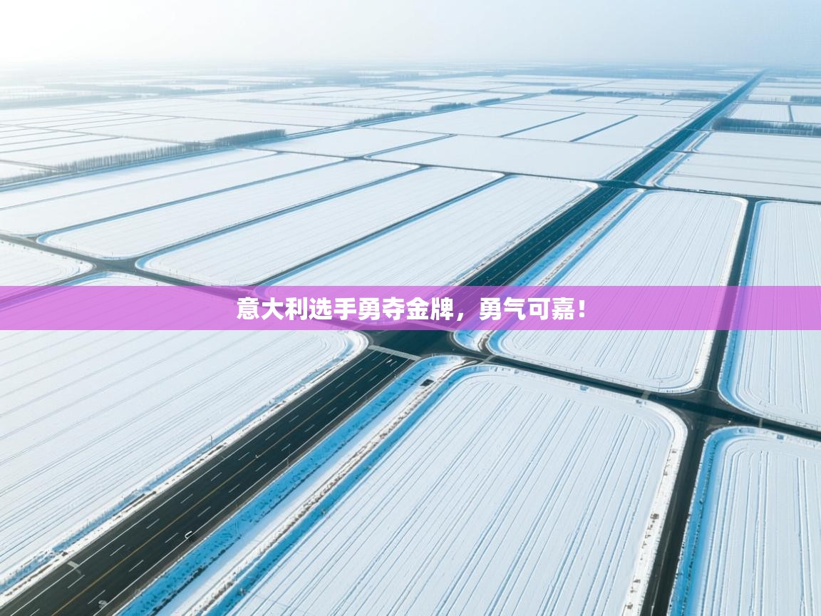 意大利选手勇夺金牌，勇气可嘉！