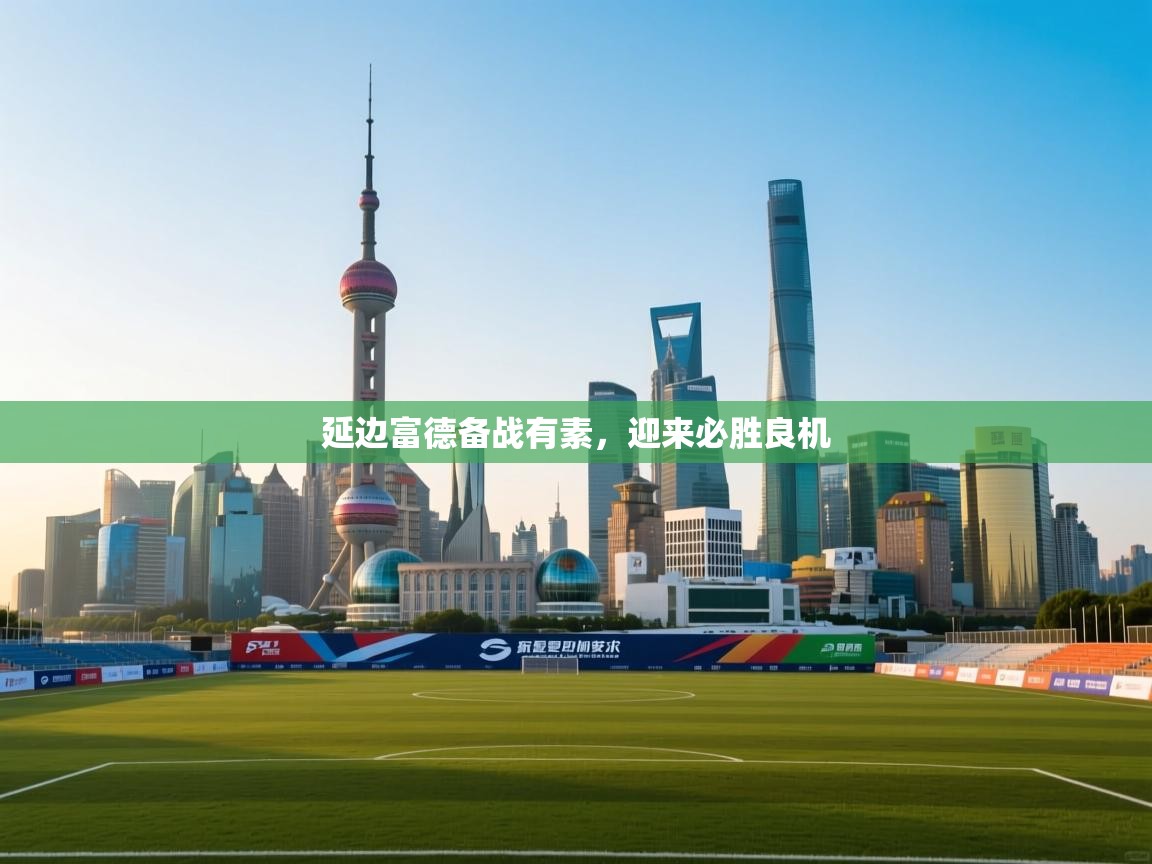 延边富德备战有素，迎来必胜良机