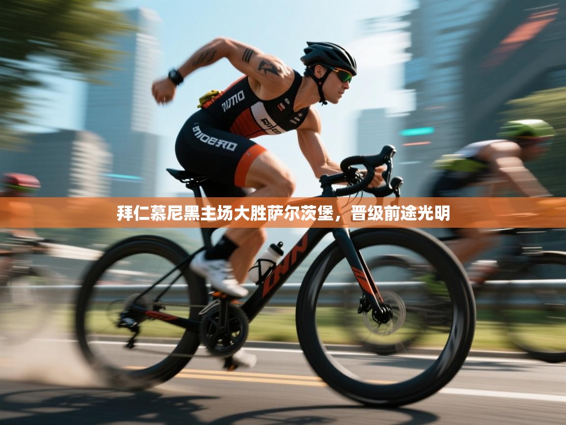 拜仁慕尼黑主场大胜萨尔茨堡,晋级前途光明 第2张