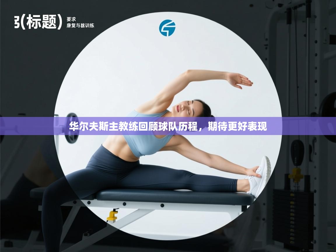 华尔夫斯主教练回顾球队历程,期待更好表现 第2张