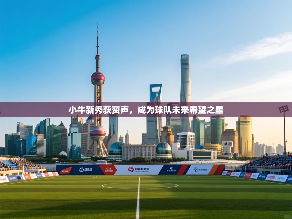 小牛新秀获赞声，成为球队未来希望之星  第2张