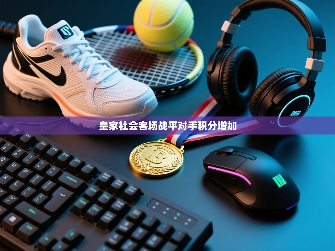 皇家社会客场战平对手积分增加