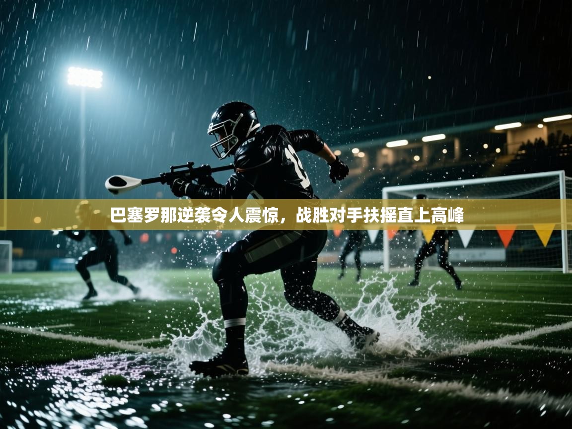 巴塞罗那逆袭令人震惊，战胜对手扶摇直上高峰  第2张