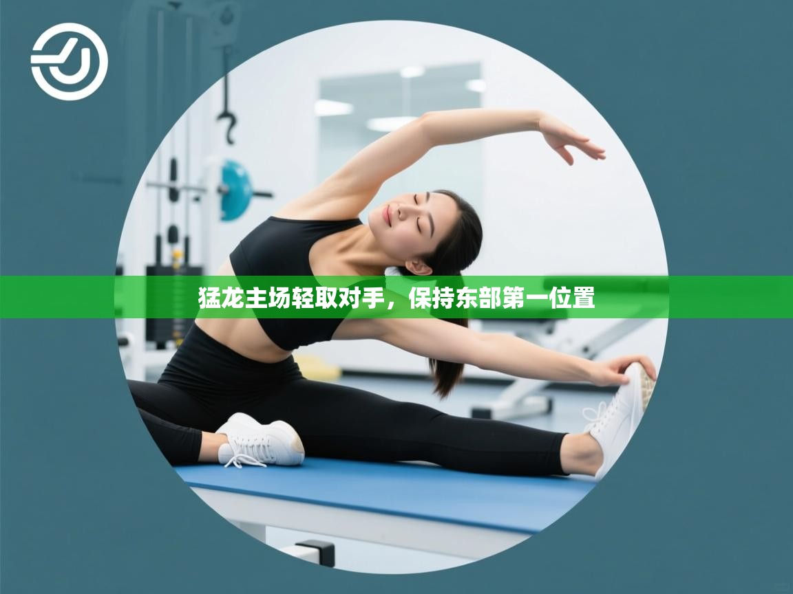 猛龙主场轻取对手，保持东部第一位置