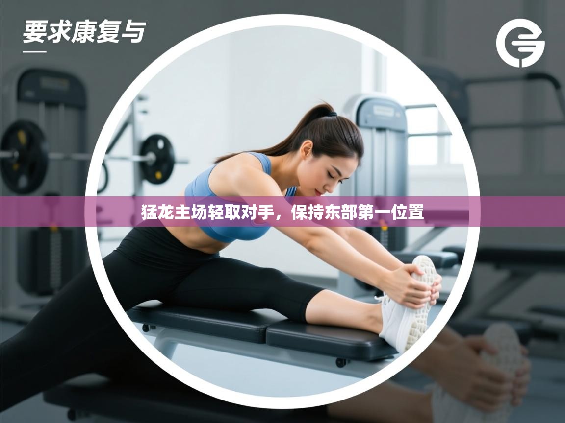 猛龙主场轻取对手，保持东部第一位置  第2张