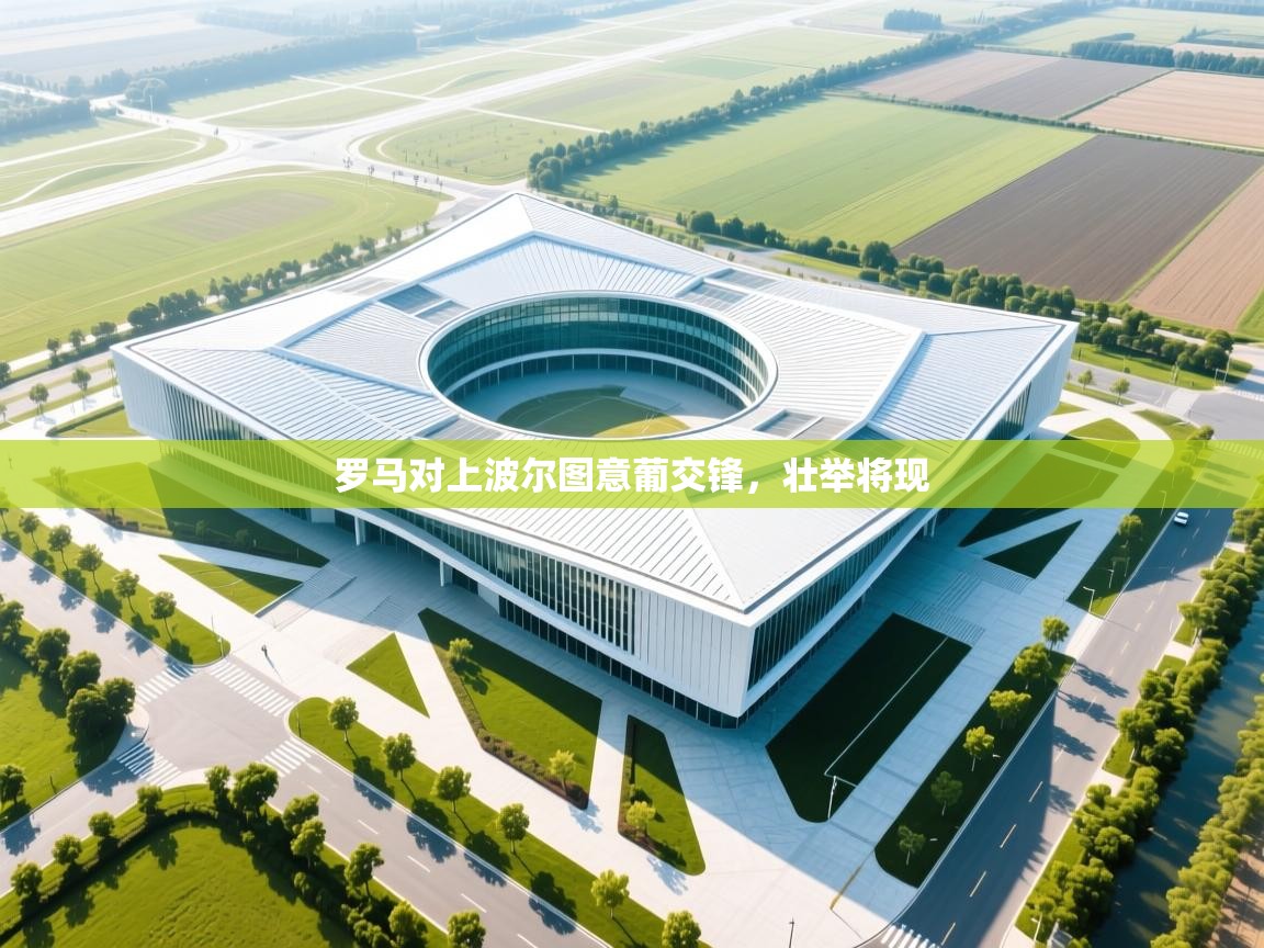 罗马对上波尔图意葡交锋，壮举将现  第2张