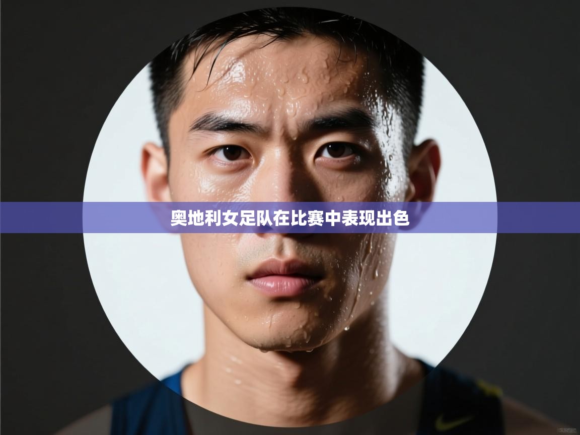 奥地利女足队在比赛中表现出色