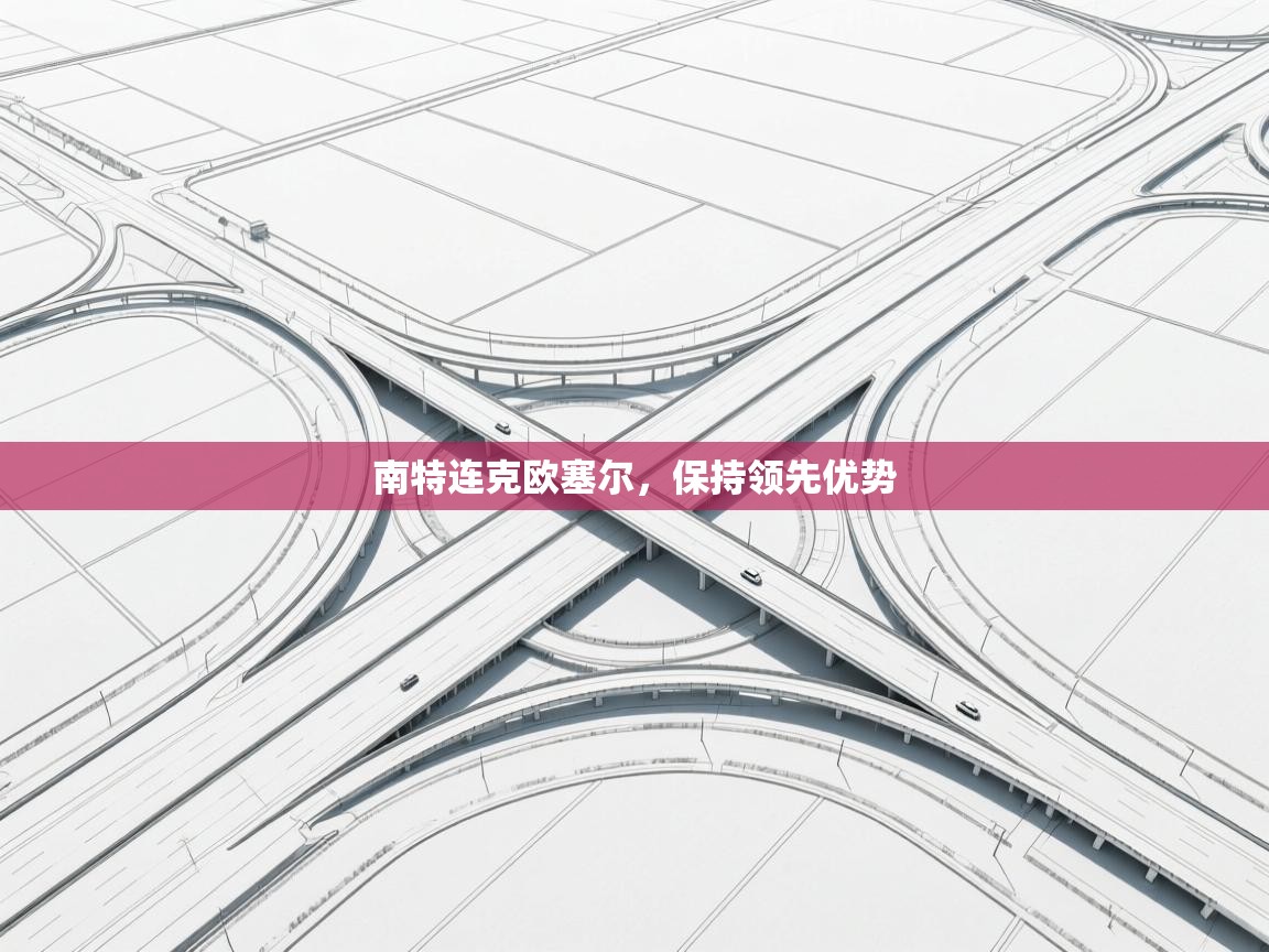 南特连克欧塞尔，保持领先优势