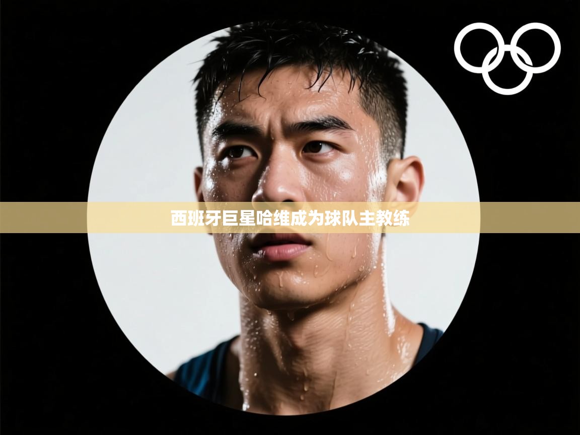 西班牙巨星哈维成为球队主教练 第2张