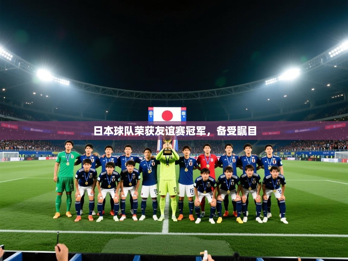 日本球队荣获友谊赛冠军,备受瞩目 第2张