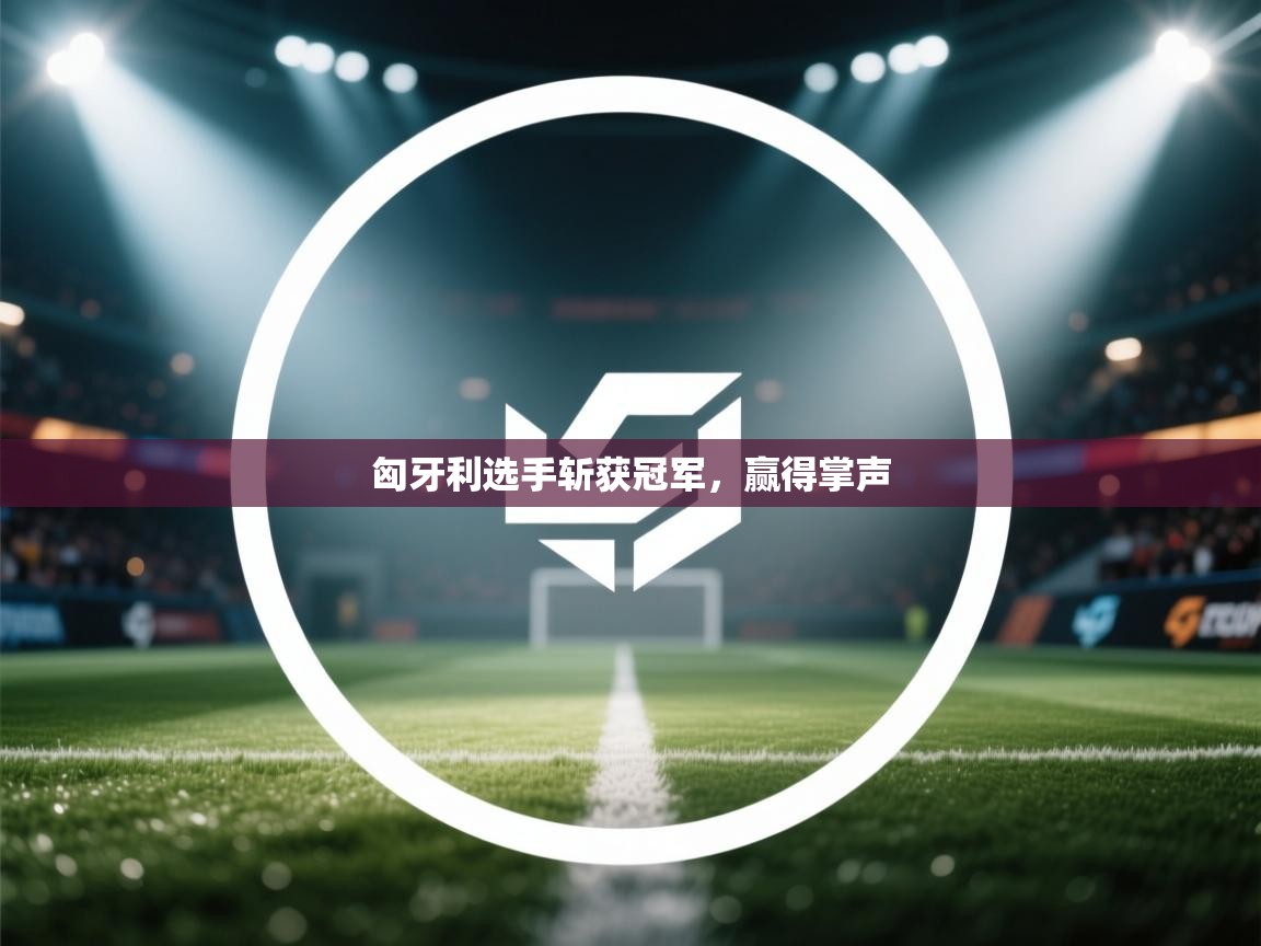 匈牙利选手斩获冠军,赢得掌声 第2张