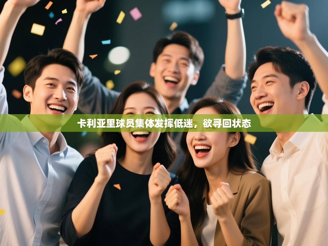 卡利亚里球员集体发挥低迷，欲寻回状态