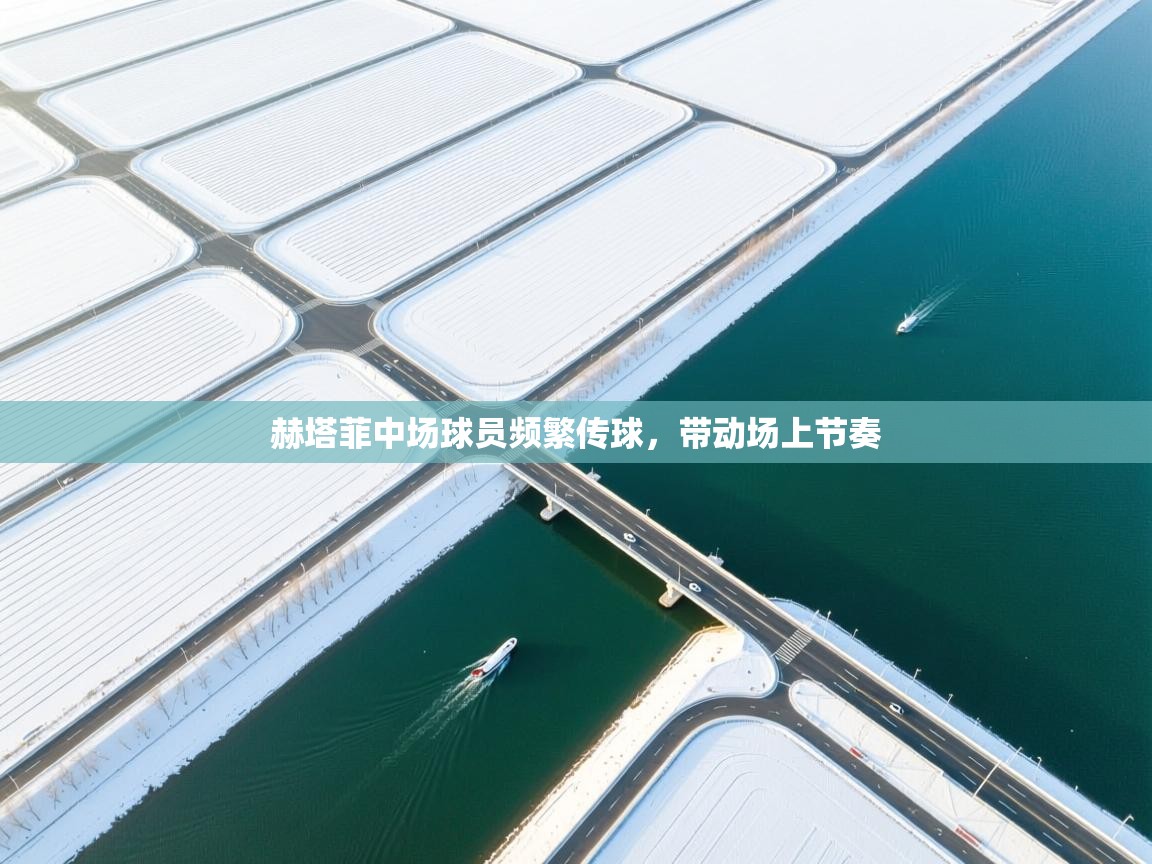 赫塔菲中场球员频繁传球，带动场上节奏