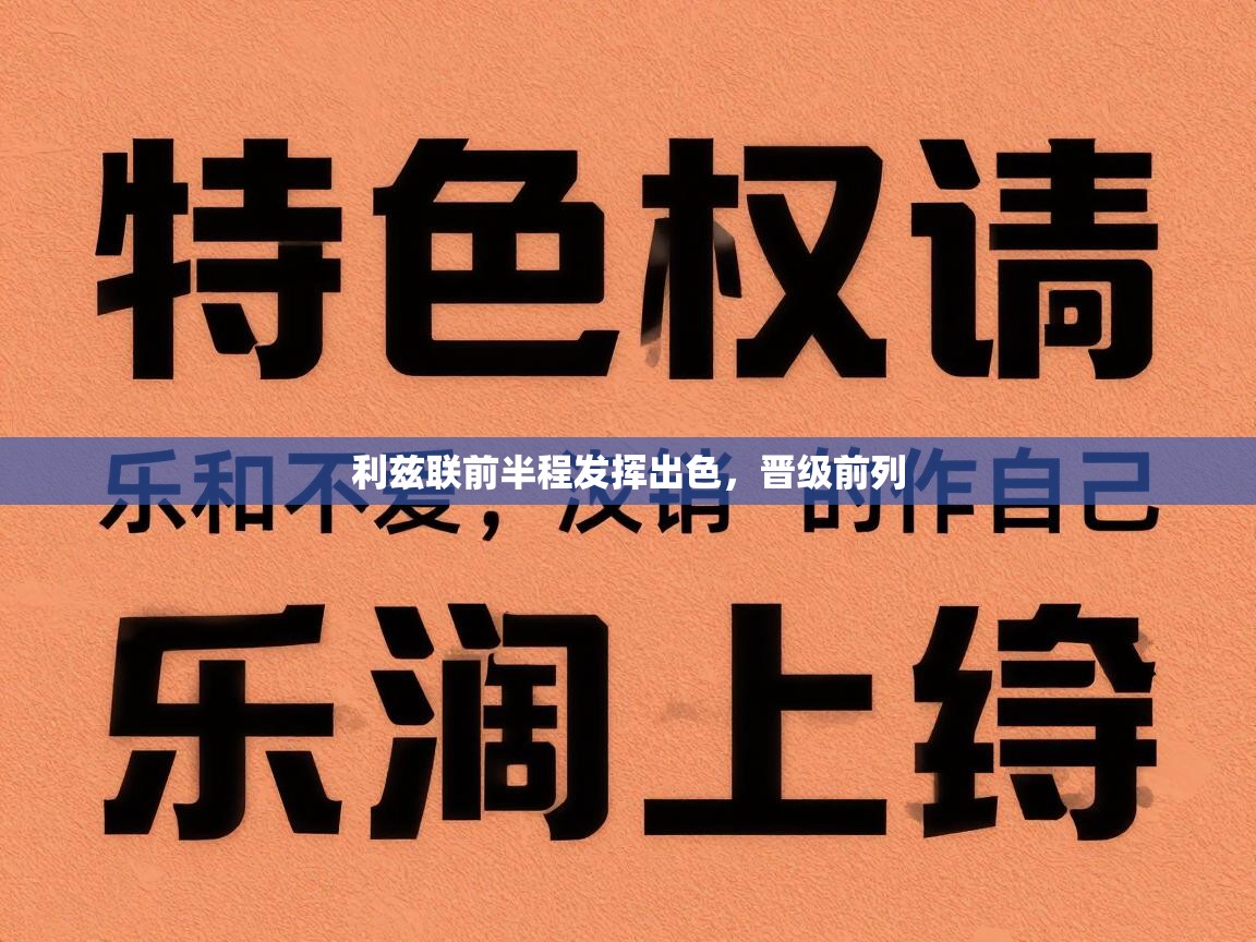 利兹联前半程发挥出色，晋级前列  第2张