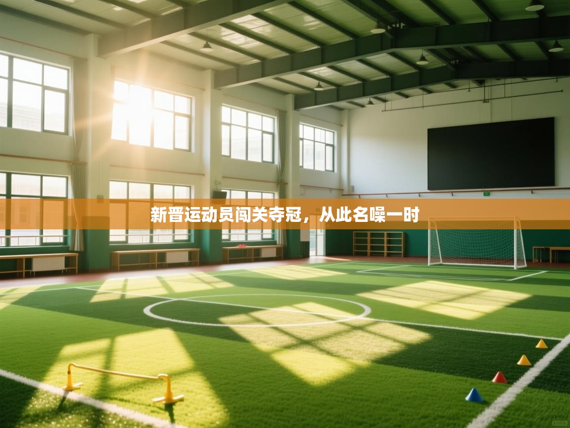 新晋运动员闯关夺冠,从此名噪一时 第2张