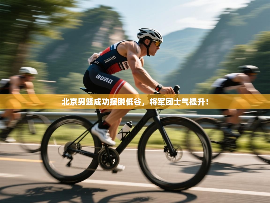 北京男篮成功摆脱低谷，将军团士气提升！