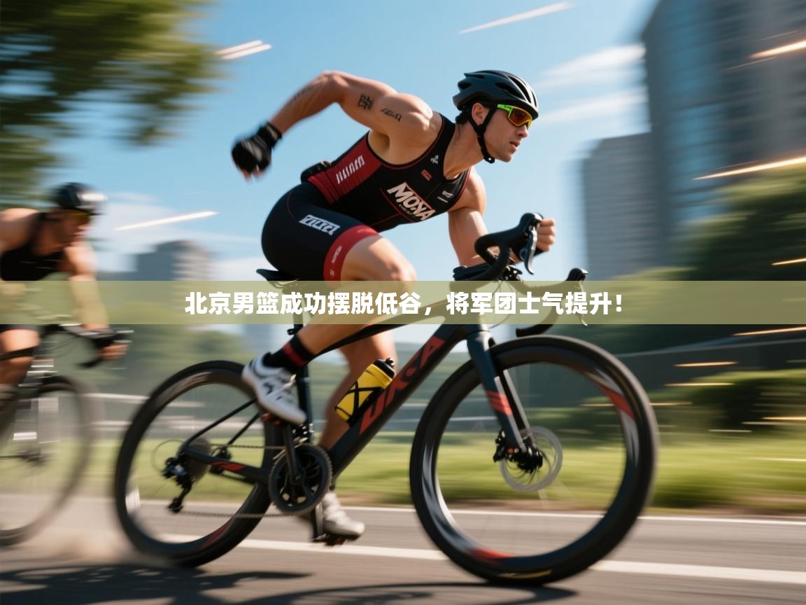 北京男篮成功摆脱低谷，将军团士气提升！  第2张