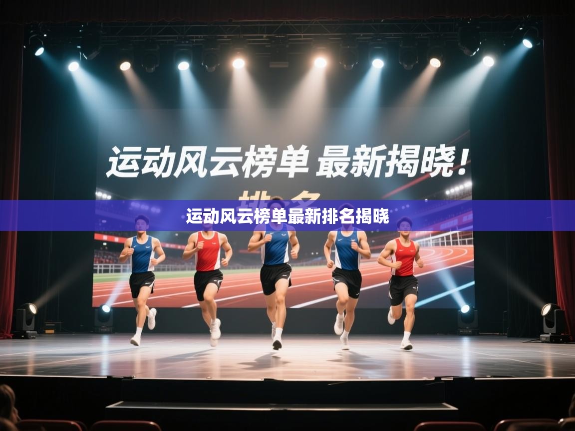 运动风云榜单最新排名揭晓 第2张