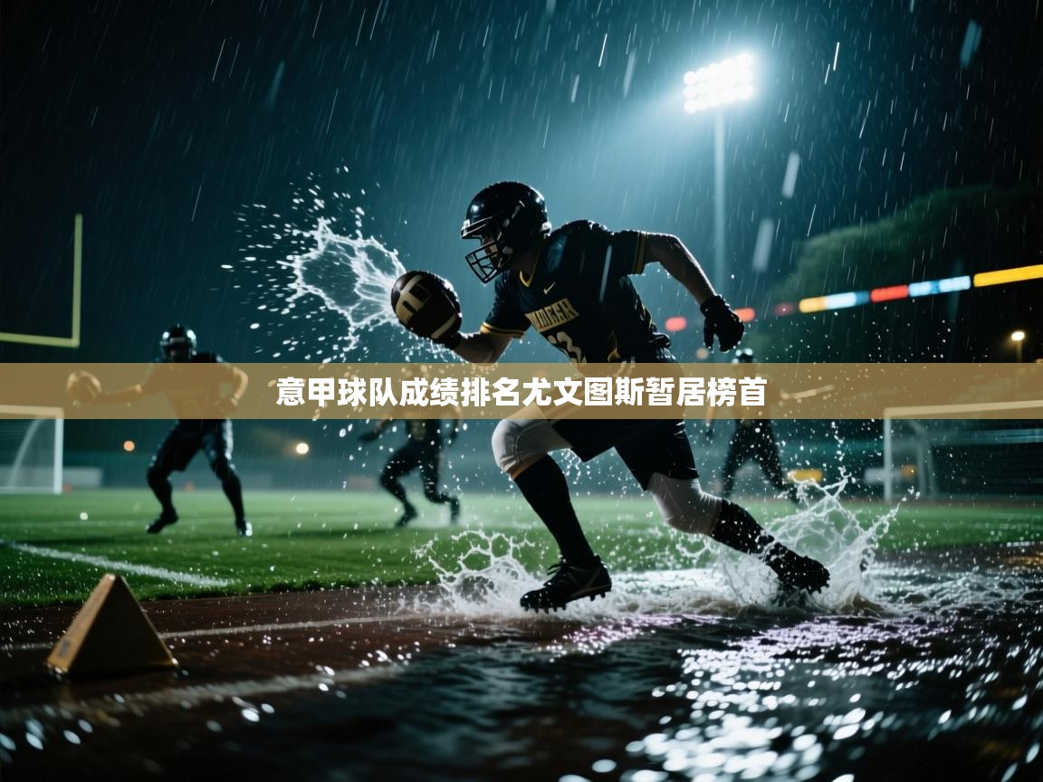 意甲球队成绩排名尤文图斯暂居榜首