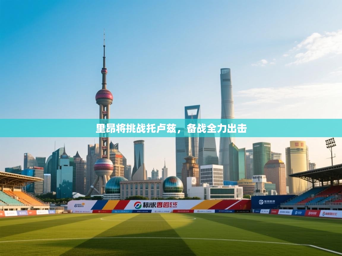 里昂将挑战托卢兹，备战全力出击