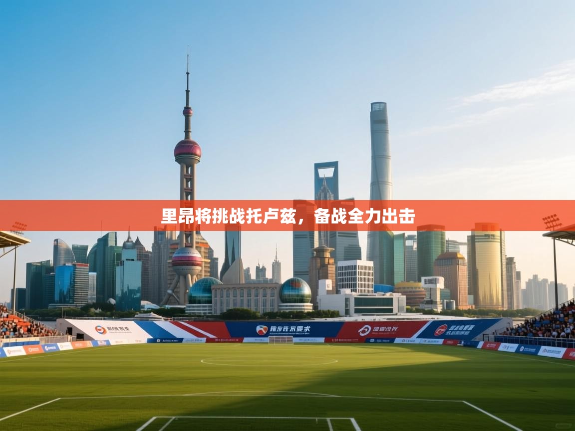 里昂将挑战托卢兹，备战全力出击  第2张