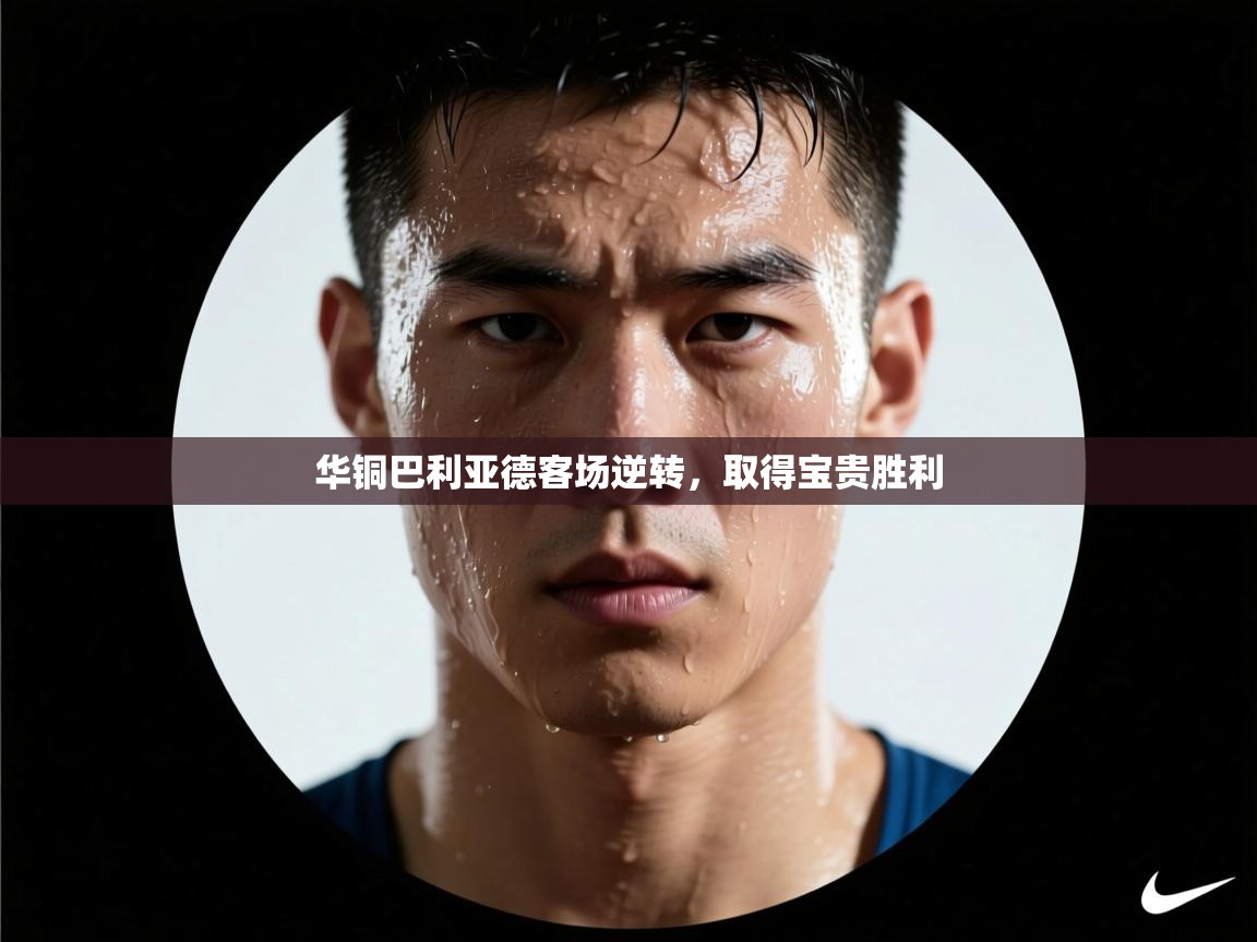 华铜巴利亚德客场逆转，取得宝贵胜利