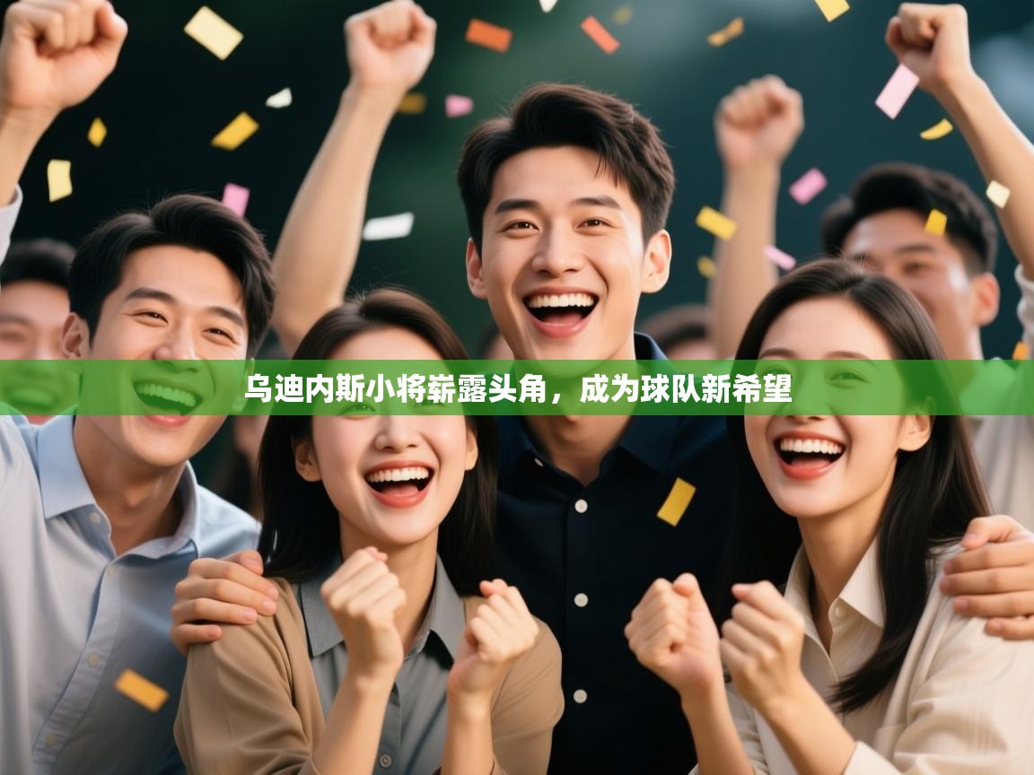 乌迪内斯小将崭露头角，成为球队新希望