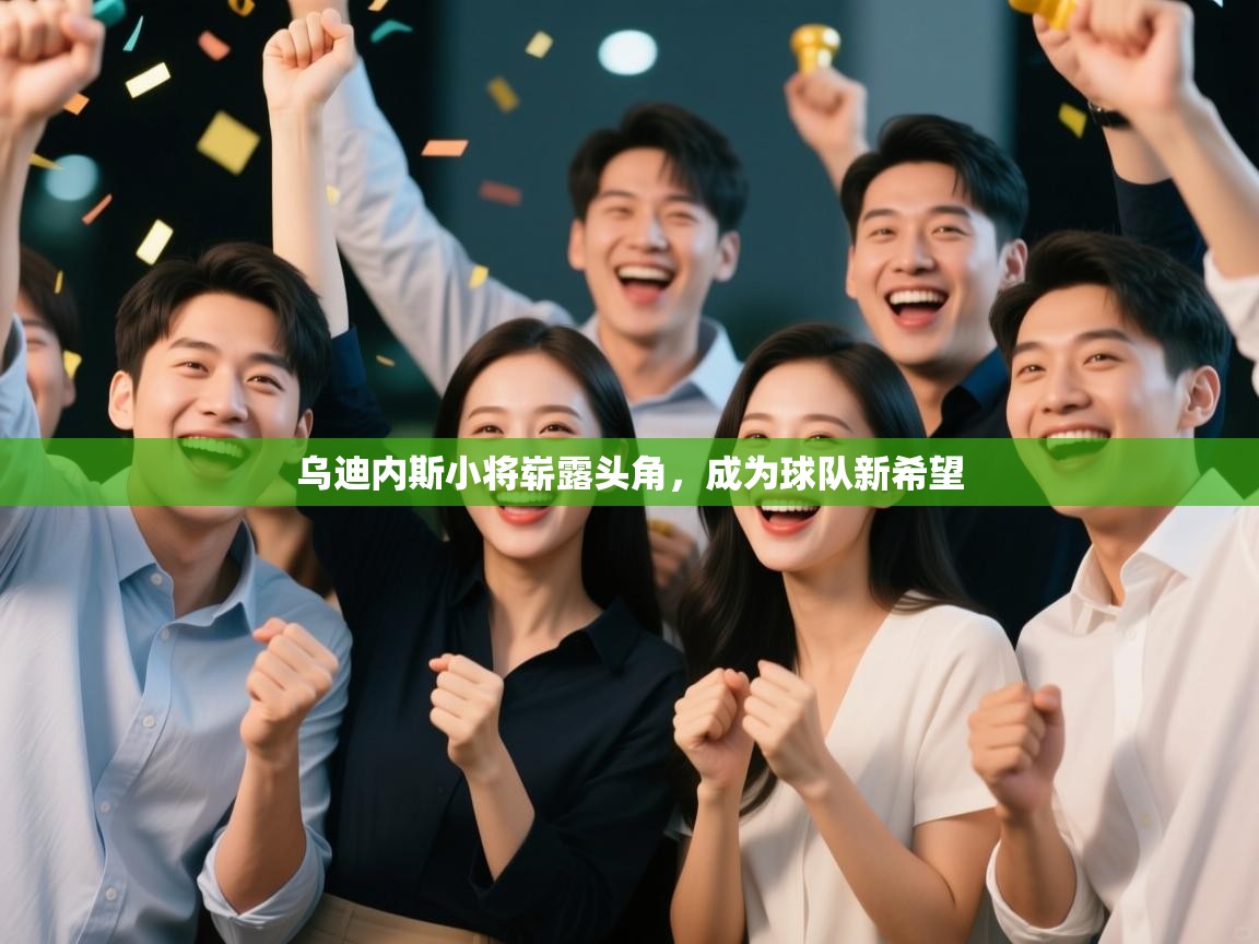 乌迪内斯小将崭露头角,成为球队新希望 第2张