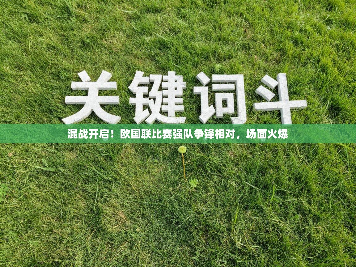 混战开启!欧国联比赛强队争锋相对,场面火爆 第2张