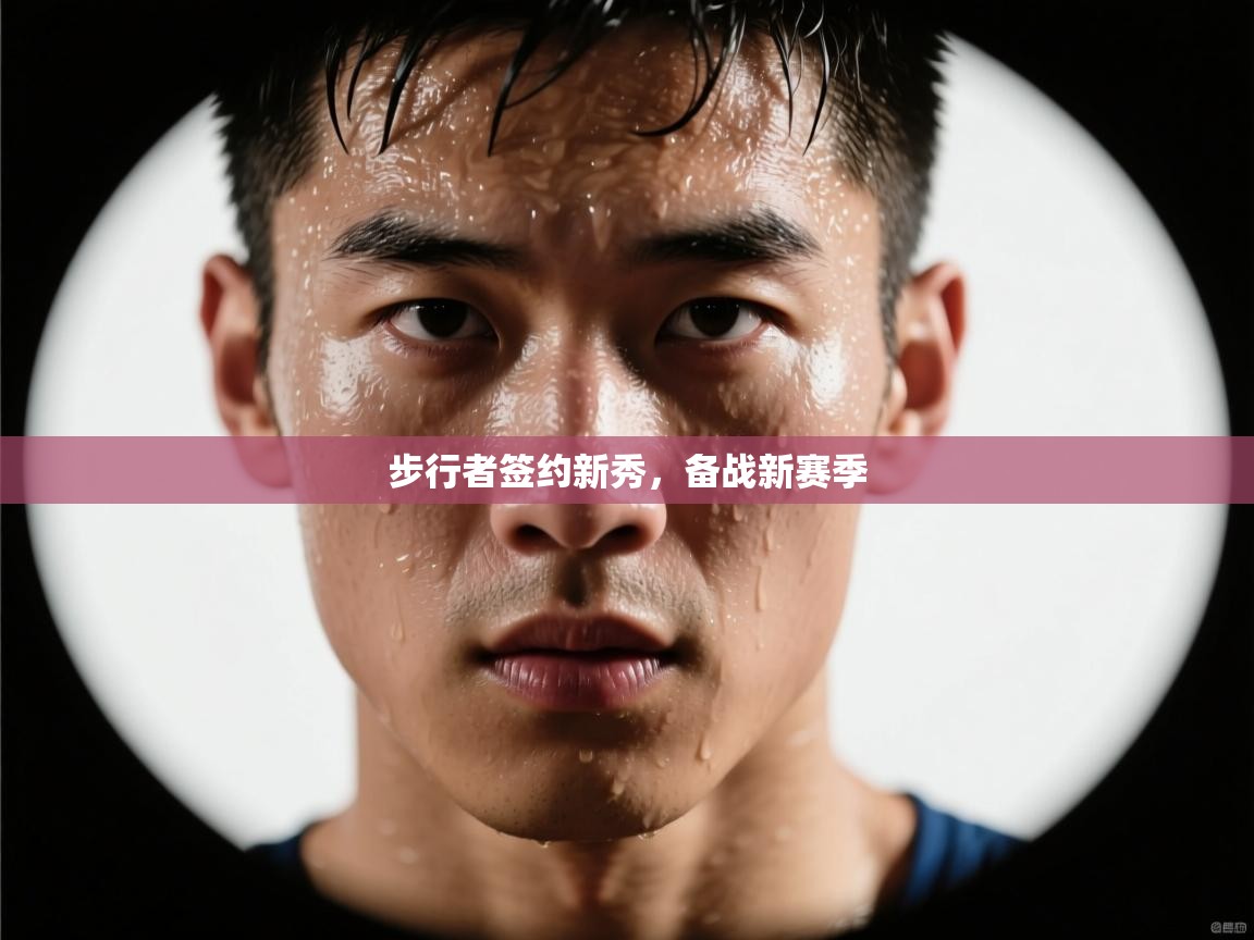 步行者签约新秀，备战新赛季  第2张