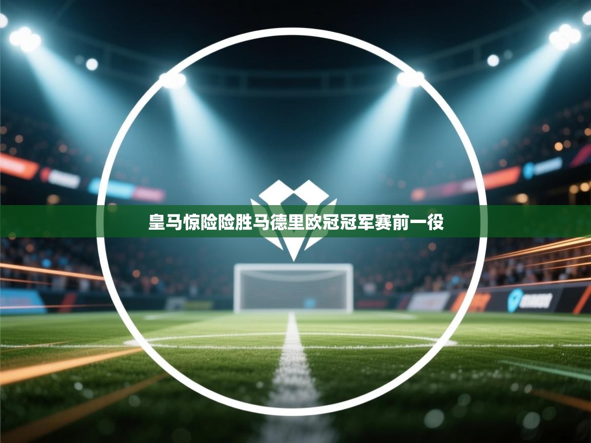 皇马惊险险胜马德里欧冠冠军赛前一役