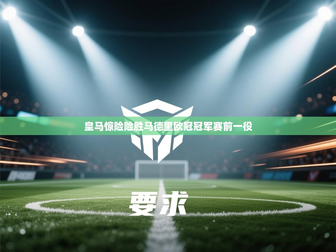 皇马惊险险胜马德里欧冠冠军赛前一役 第2张