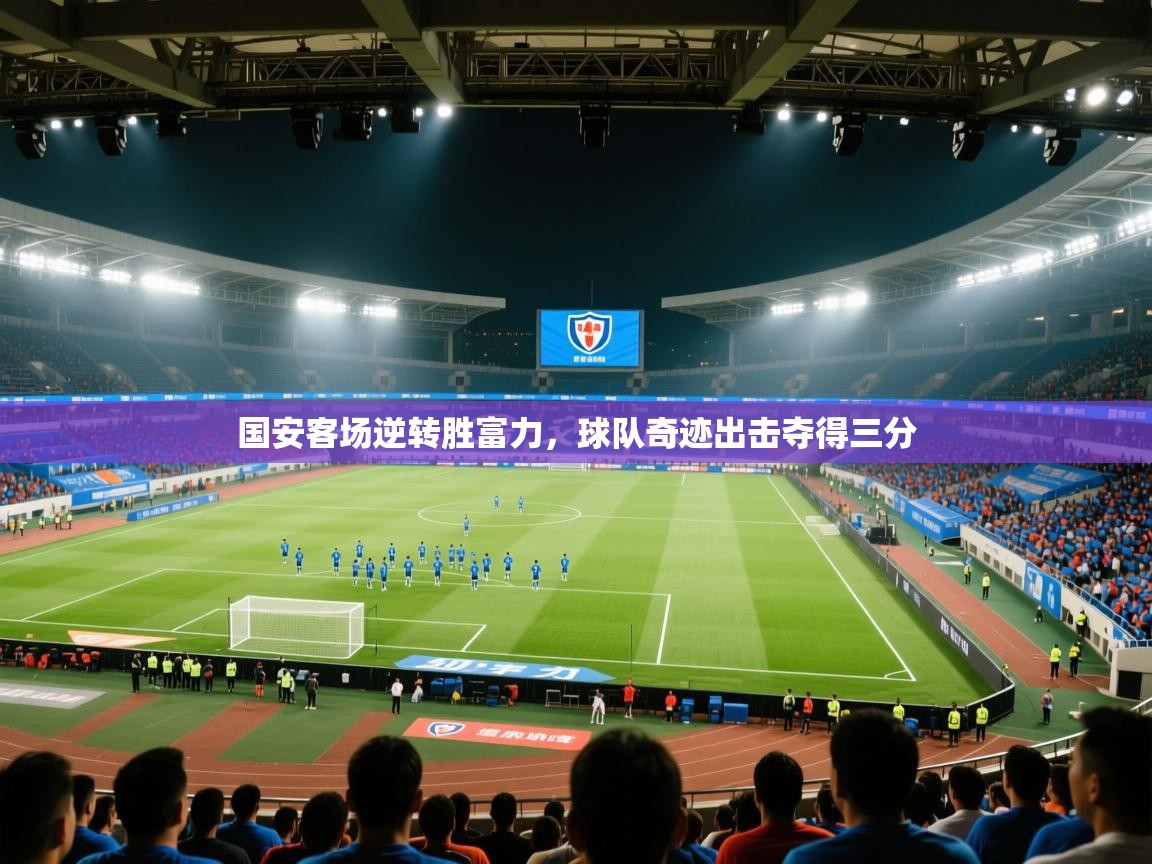 国安客场逆转胜富力,球队奇迹出击夺得三分 第2张