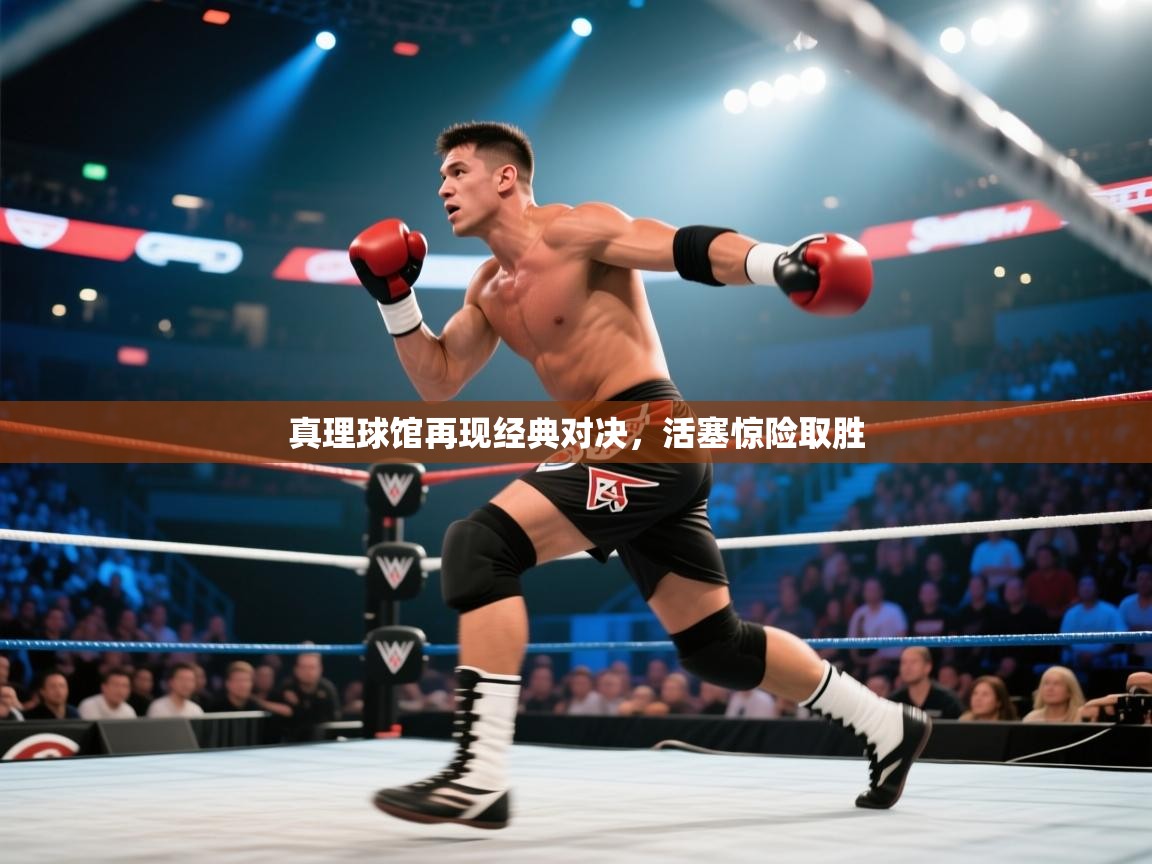 真理球馆再现经典对决，活塞惊险取胜