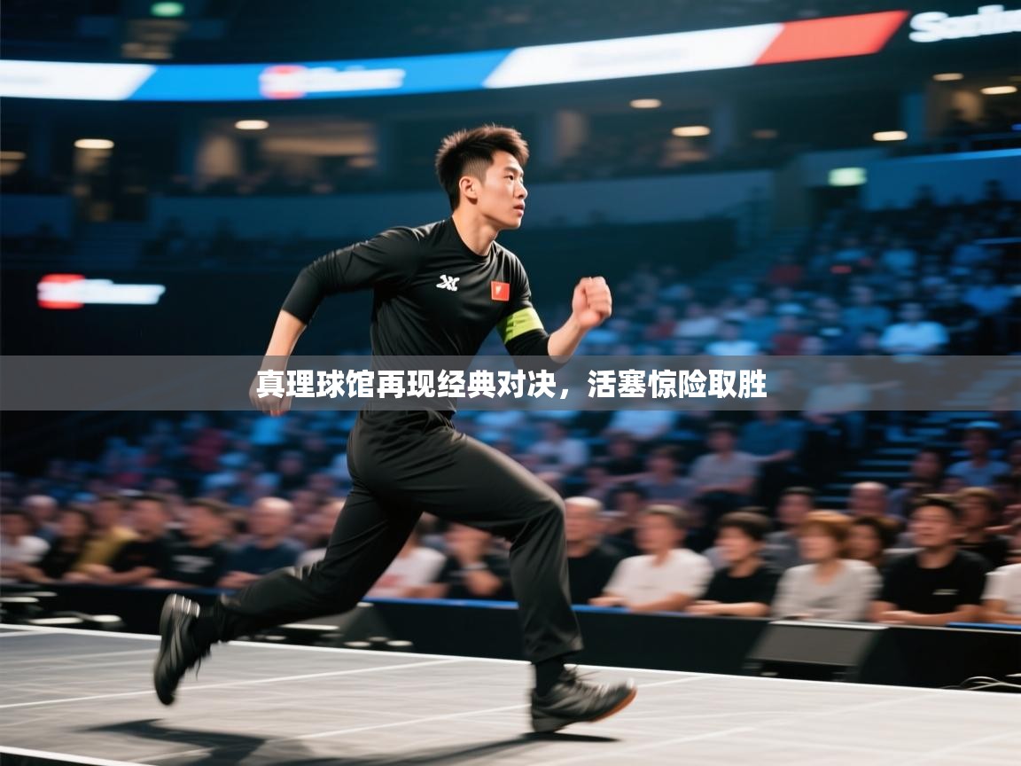 真理球馆再现经典对决，活塞惊险取胜  第2张