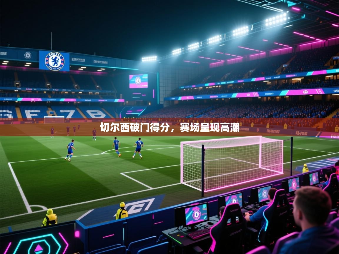 切尔西破门得分，赛场呈现高潮  第2张