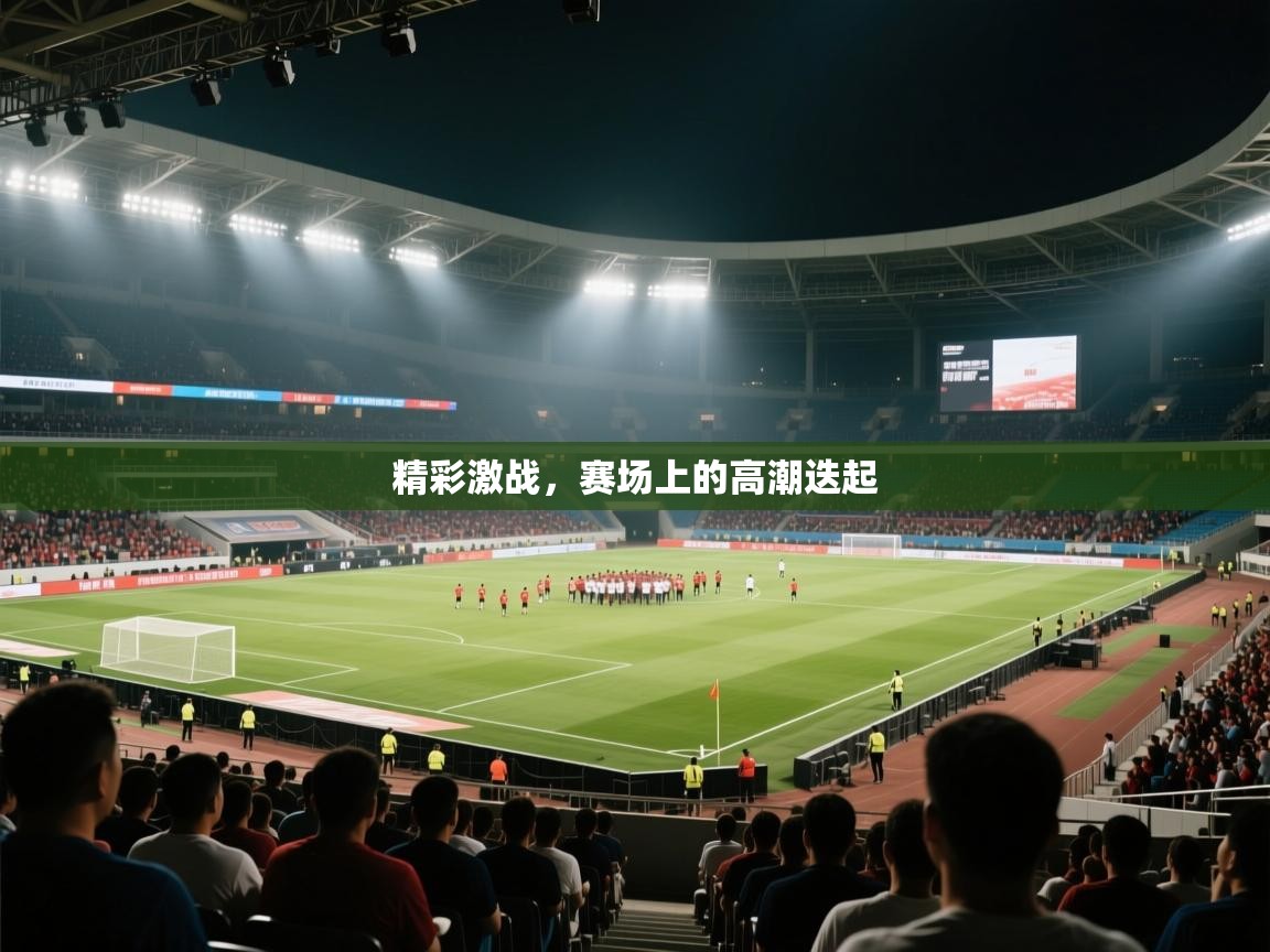 精彩激战，赛场上的高潮迭起  第2张